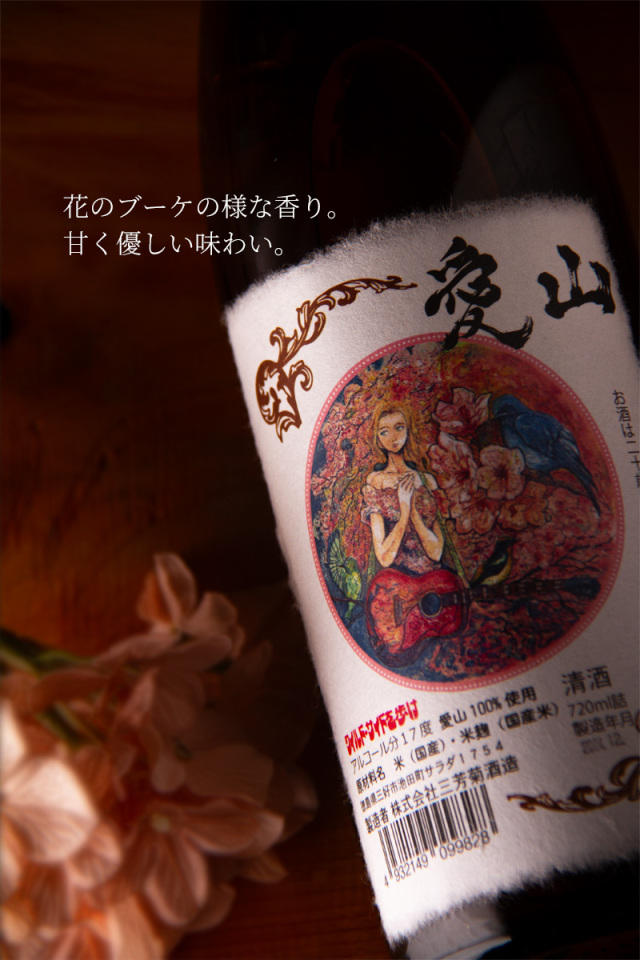 三芳菊 みよしきく 愛山 無濾過生原酒 新酒 日本酒 | 三芳菊酒造 徳島
