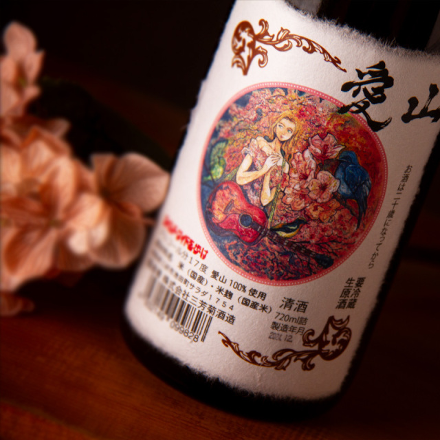 三芳菊 みよしきく 愛山 無濾過生原酒 新酒 日本酒 | 三芳菊酒造 徳島