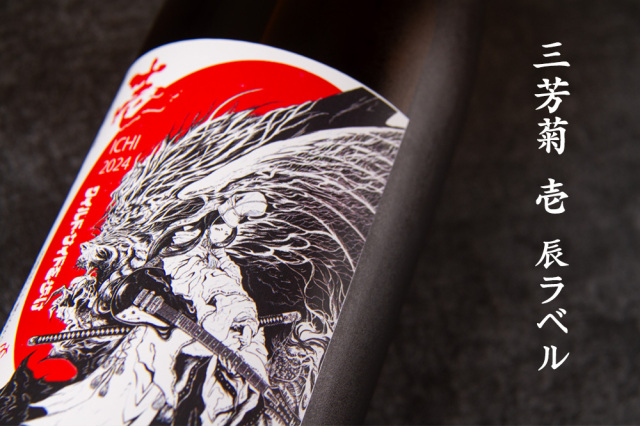 三芳菊 みよしきく壱 ichi 辰ラベル 山田錦等外米 無濾過生原酒 720ml