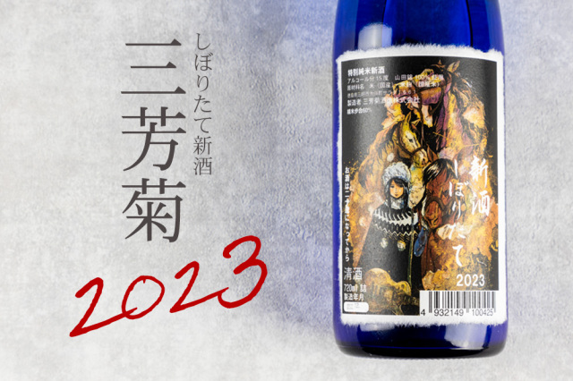 三芳菊 新酒 しぼりたて 特別純米無濾過生原酒 直汲み 阿波山田錦