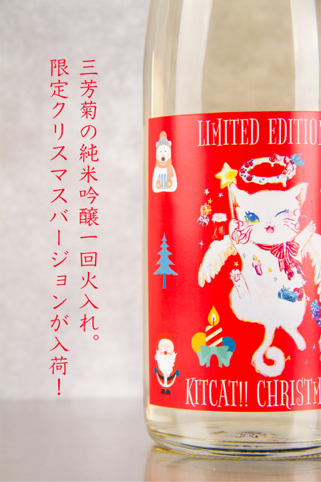 日本酒 三芳菊 みよしきく キットカットクリスマス 純米吟醸 無濾過