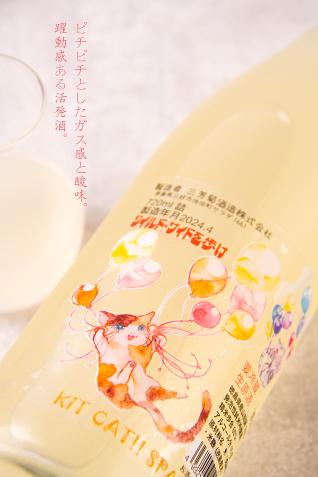 三芳菊 みよしきくkitcat sparkling キットカット スパークリング 純米