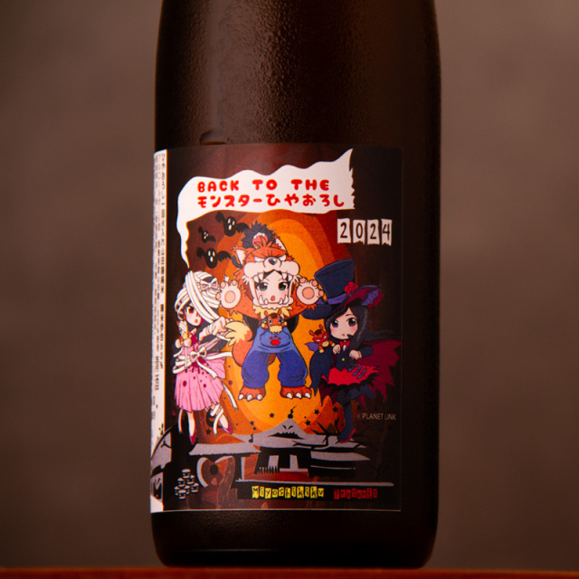 三芳菊 モンスターひやおろし 一回火入れ 山田錦 純米 | 三芳菊酒造