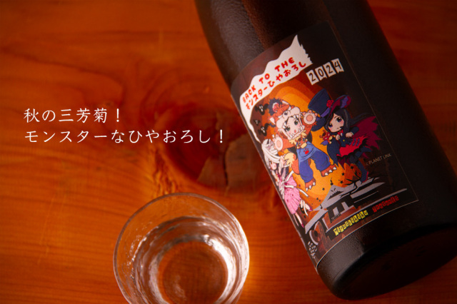 三芳菊 モンスターひやおろし 一回火入れ 山田錦 純米 | 三芳菊酒造