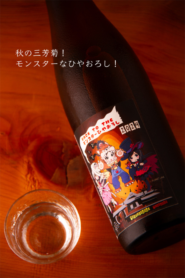 三岳　田倉　薩摩茶屋　ひとり歩き　瀞とろ　GO GOＳＹOＴＹU 三芳菊 モンスターひやおろし 一回火入れ 山田錦 純米 | 三芳菊酒造