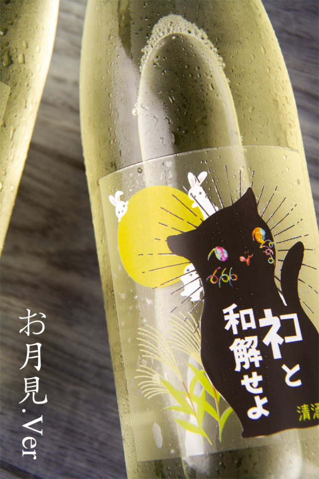 三芳菊 みよしきく ネコと和解せよ 月見バージョン ひやおろし | 三芳