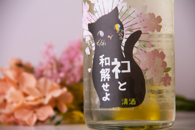 三芳菊　日本酒　ネコと和解せよ