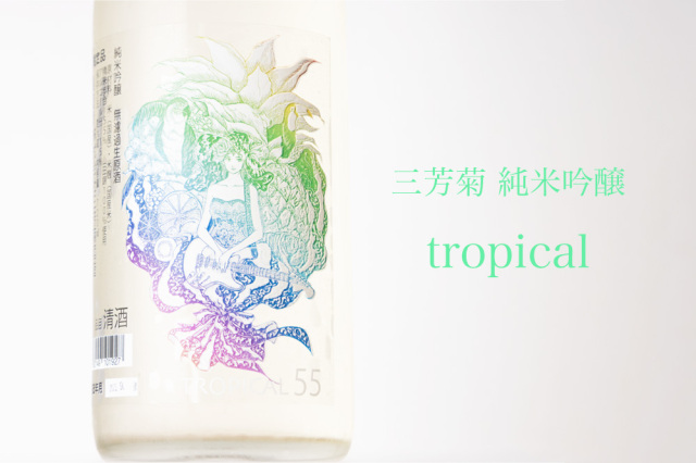 三芳菊 トロピカル 純米吟醸無濾過生原酒 山田錦 日本酒 | 三芳菊酒造