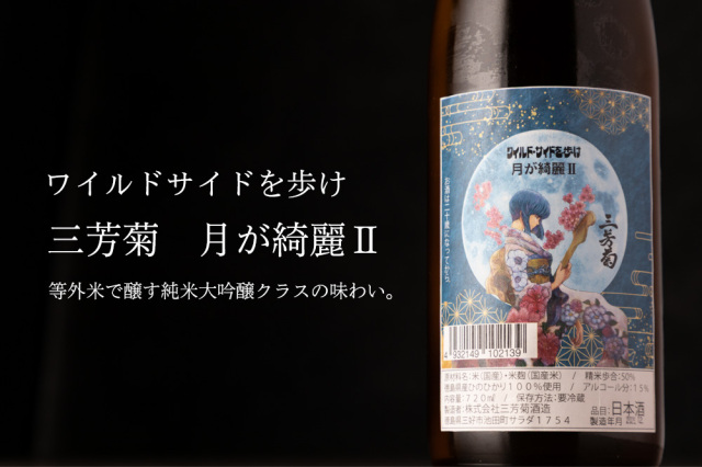 三芳菊　日本酒　地酒