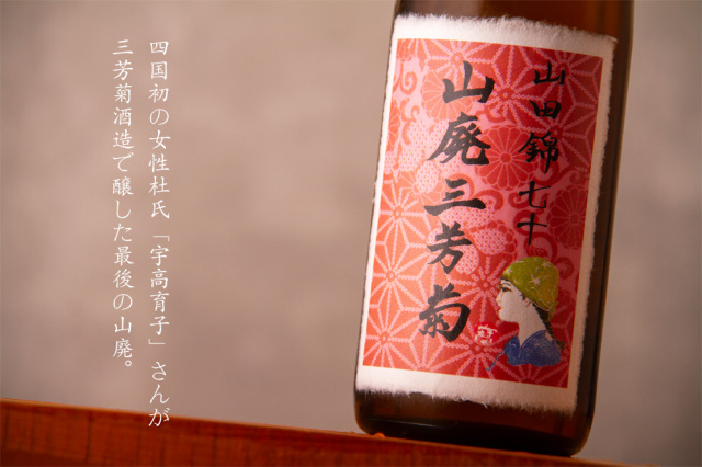 三芳菊 山廃純米 山田錦70 無濾過生原酒 | 三芳菊酒造 徳島県