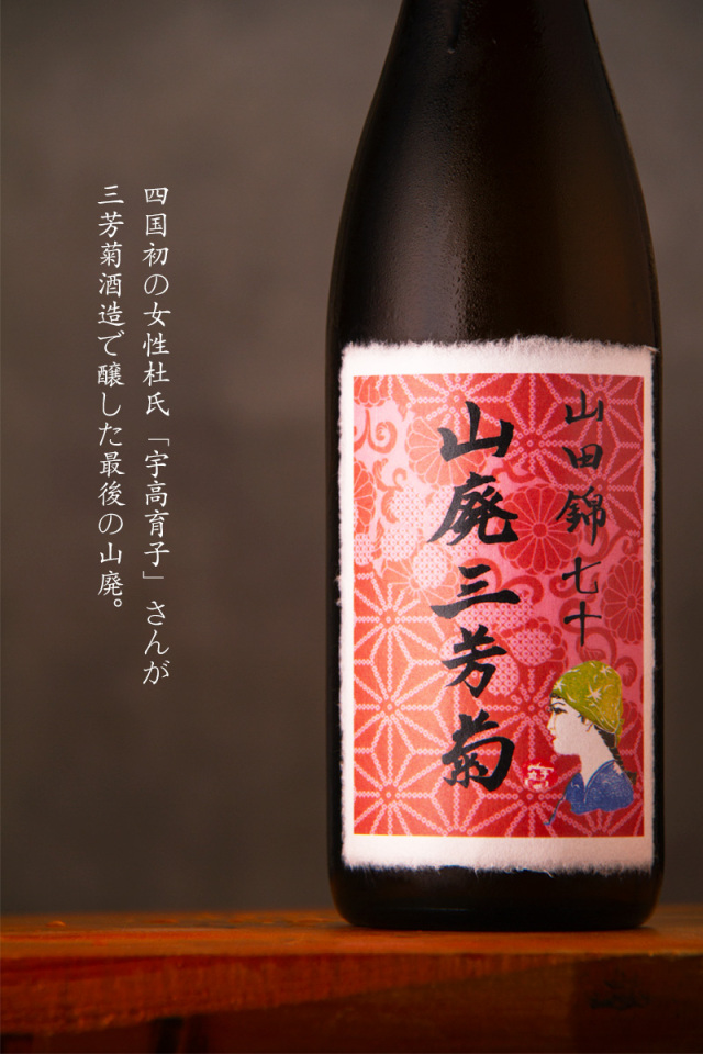 三芳菊 三芳菊酒造 徳島県