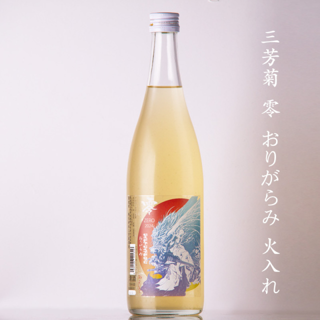 三芳菊 みよしきく 零 ZERO 辰ラベル 山田錦等外米 限定おりがらみ 火