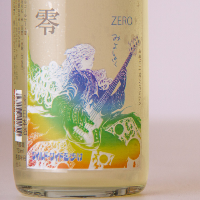 三芳菊 みよしきく 零 ZERO 巳年ラベル 山田錦等外米 無濾過生原酒 