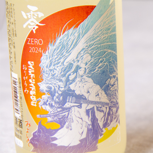 三芳菊 みよしきく 零 ZERO 辰ラベル 山田錦等外米 無濾過生原酒 限定