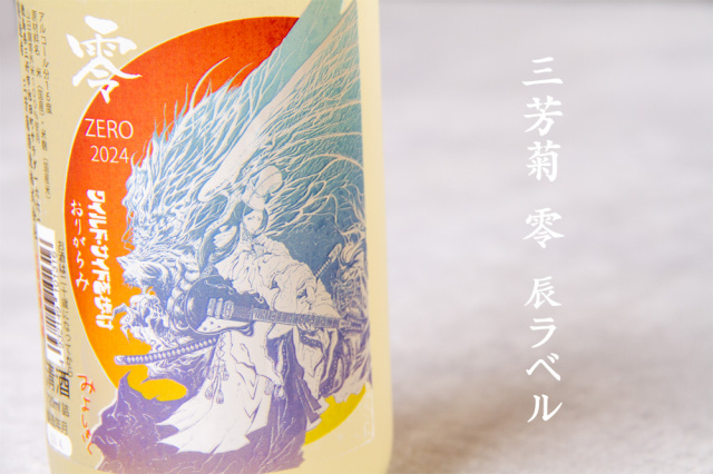 三芳菊 みよしきく 零 ZERO 辰ラベル 山田錦等外米 無濾過生原酒 限定