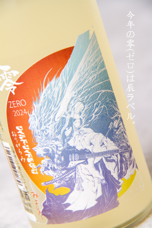 三芳菊 みよしきく 零 ZERO 辰ラベル 山田錦等外米 無濾過生原酒 限定