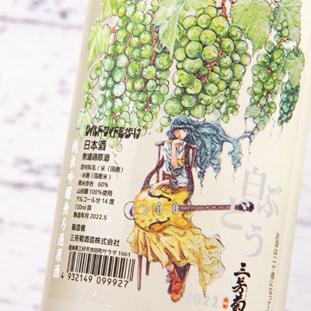 三芳菊 みよしきく 白ぶどう 純米吟醸無濾過生原酒 日本酒 720ml 三芳