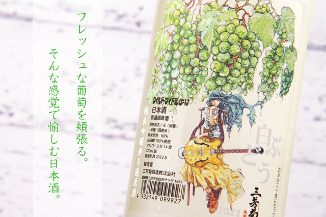 三芳菊 みよしきく 白ぶどう 純米吟醸無濾過生原酒 日本酒 720ml 三芳