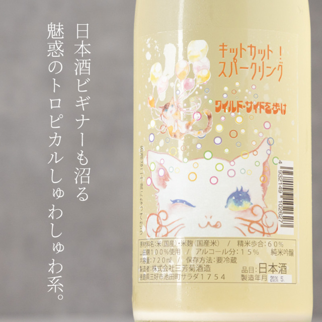 三芳菊 みよしきく kitcat sparkling キットカット スパークリング 純米吟醸 720ml 三芳菊酒造 徳島県三好市 日本酒 地酒 ※クール便対応