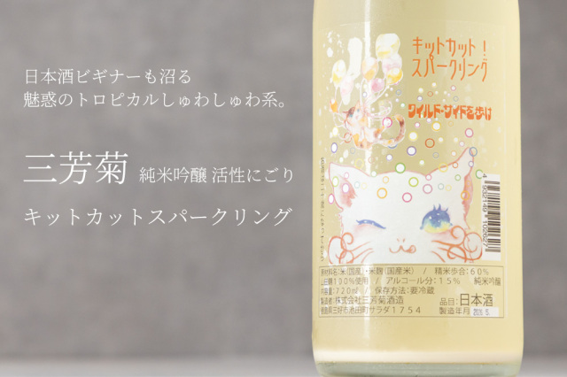 三芳菊 KITCAT SPARKLING キットカット スパークリング 純米吟醸