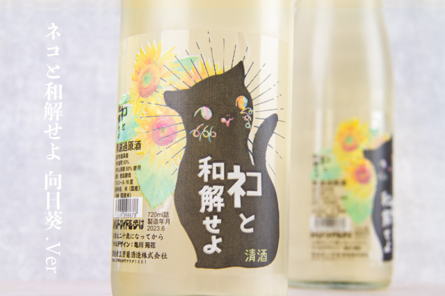 三芳菊 みよしきく ネコと和解せよ 向日葵ラベル 無濾過原酒 720ml