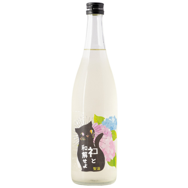 三芳菊 みよしきく ネコと和解せよ 紫陽花バージョン 無濾過原酒