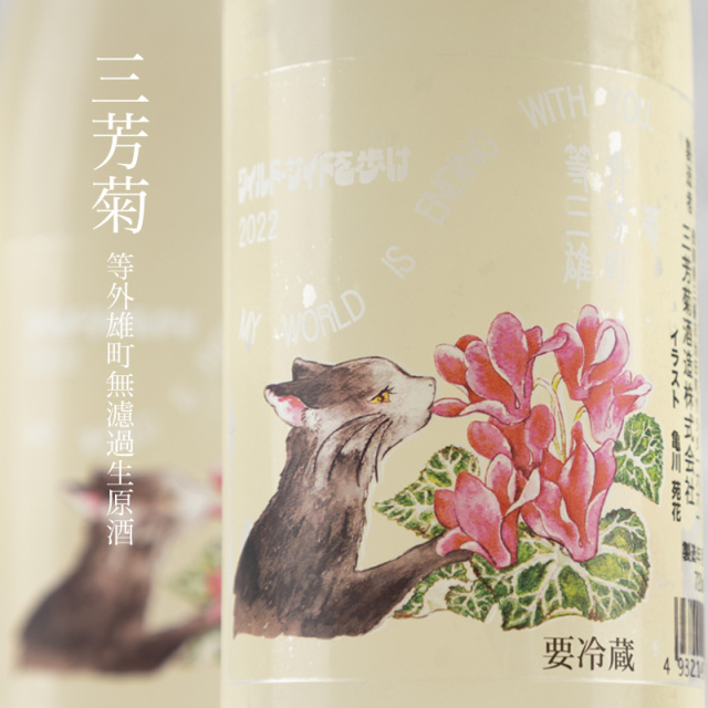 三芳菊　三芳菊酒造　徳島県　地酒　日本酒　三重県　特約店　販売
