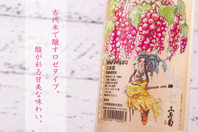 三芳菊 みよしきく 限定ロゼ ぶどう 純米吟醸無濾過原酒 火入れ 日本酒
