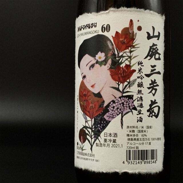 三芳菊　三芳菊酒造　徳島県　地酒　日本酒　三重県　特約店　販売