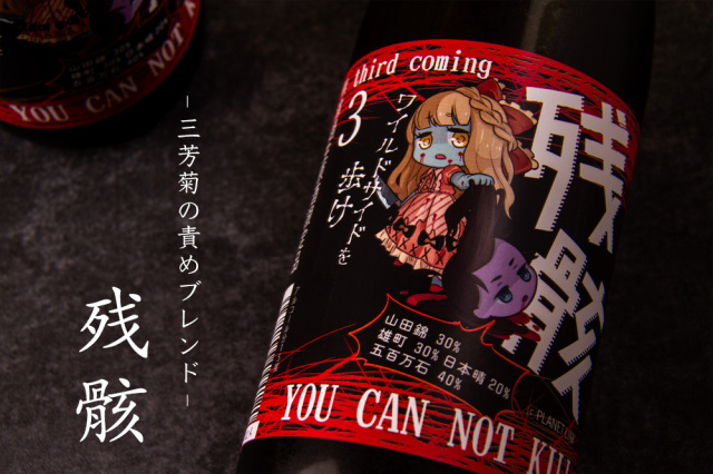 三芳菊 みよしきく 残骸3 責めブレンド 無濾過生原酒 720ml 三芳菊酒造