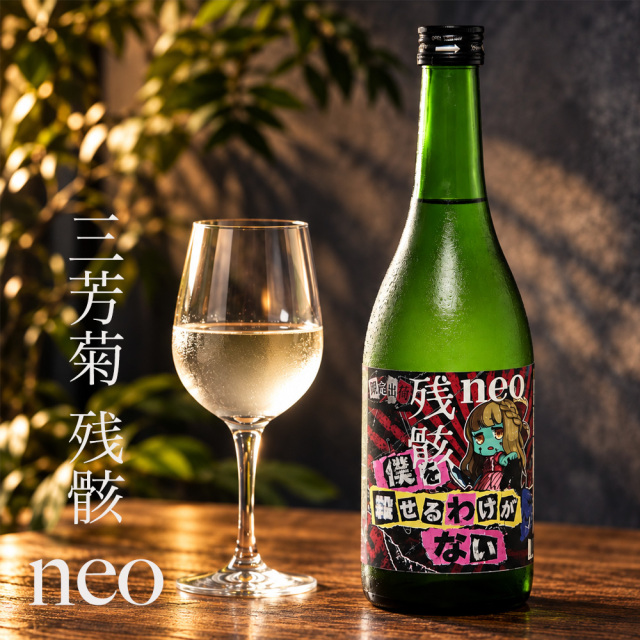 三芳菊 みよしきく 残骸neo 720ml 三芳菊酒造 徳島県 日本酒 【クール便出荷】