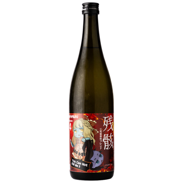 三芳菊 みよしきく 残骸4 責めブレンド 無濾過生原酒 720ml 三芳菊酒造