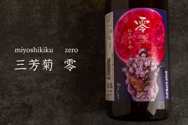三芳菊　みよしきく　日本酒