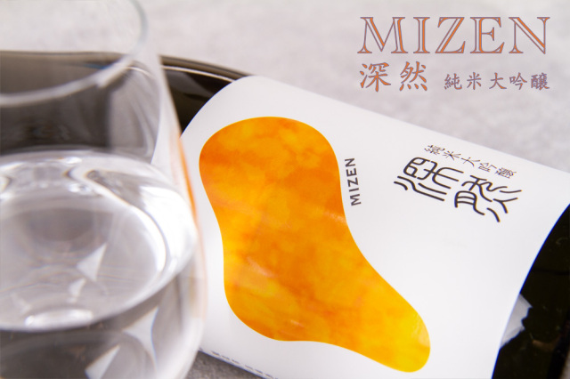 深然 mizen 苗場酒造 新潟