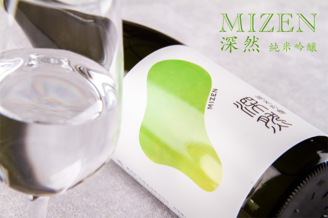 深然 mizen 苗場酒造 新潟