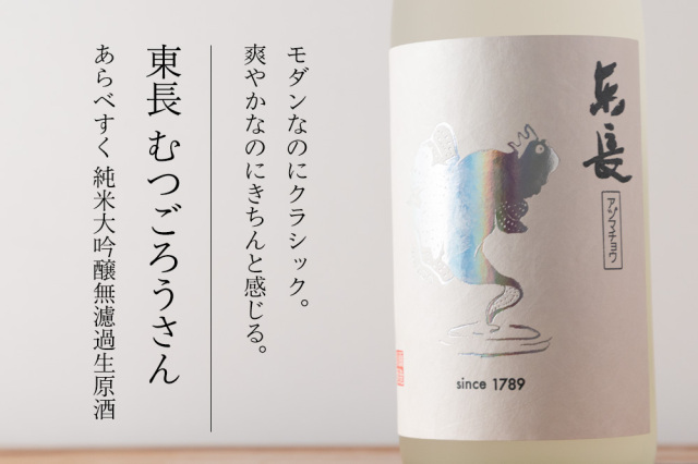 東長　日本酒　むつごろうさん　おべりすく