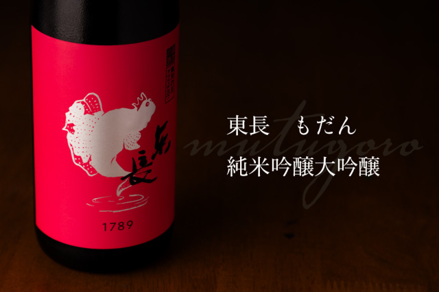 東長　むつごろうさん　瀬頭酒造　佐賀　日本酒