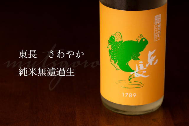 東長　むつごろうさん　瀬頭酒造　佐賀　日本酒