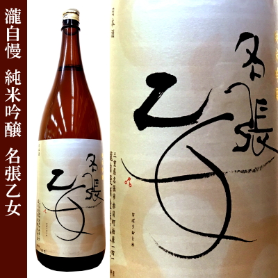 瀧自慢　三重県　地酒　日本酒　伊勢志摩