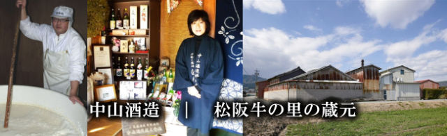 白米城　松阪牛　中山酒造　三重県　地酒