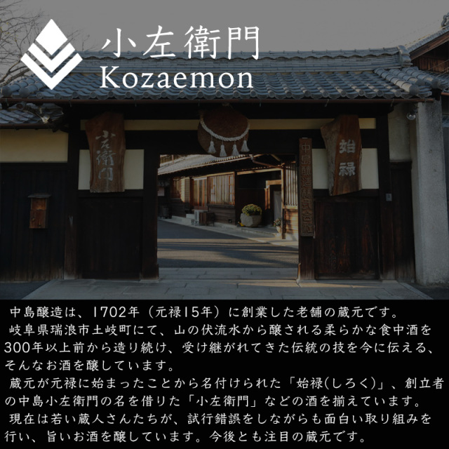 小左衛門 こざえもん 播州山田錦 純米六割五分 720ml 日本酒 中島醸造