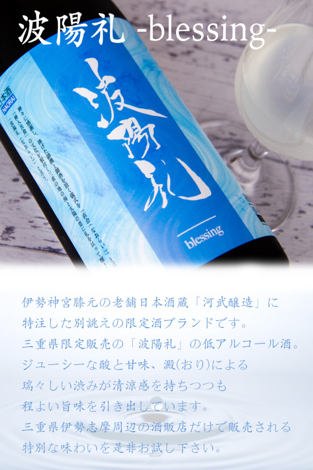 波陽礼 なおらい blessing ブレシング うすにごり生酒 | 河武醸造 鉾杉