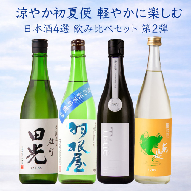涼やか初夏便 軽やかに楽しむ日本酒4選 飲み比べセット 第2弾 720ml 4本 【クール便送料込（沖縄・北海道除く）】