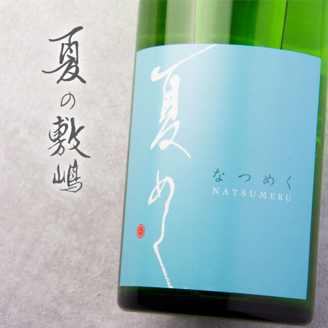 敷嶋　しきしま　伊東株式会社　特約店　日本酒