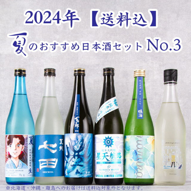 720ml×6本飲み比べセット