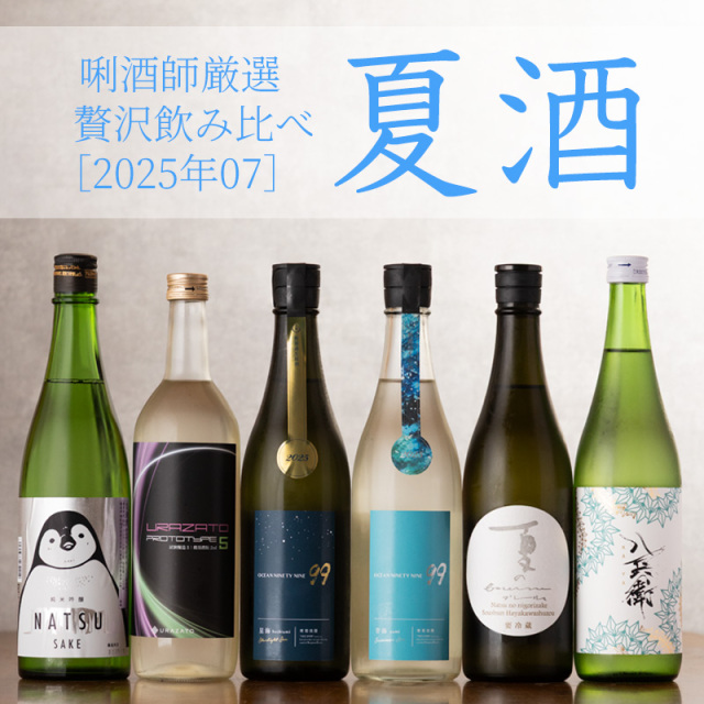 2025年 利酒師厳選！夏の限定酒 贅沢飲み比べセット 【第一弾】 720ml 6本 寒菊 浦里 八兵衛 夏のブーリュ 寒紅梅 【クール便送料込（沖縄・北海道除く）】