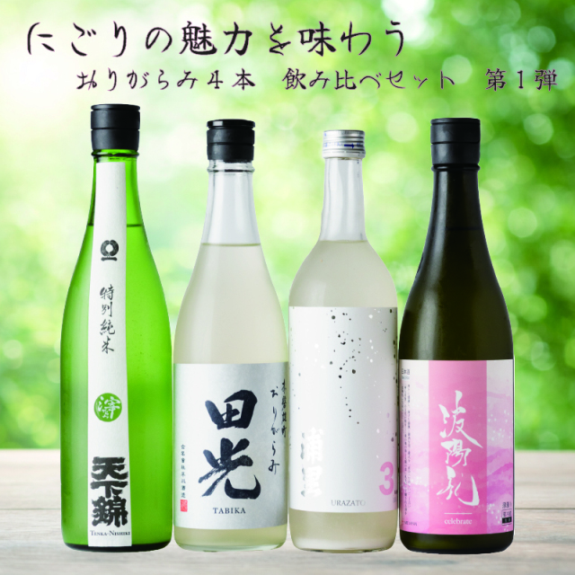にごりの魅力を味わう おりがらみ厳選4本 飲み比べセット 第1弾 720ml にごりの魅力を味わう おりがらみ厳選4本 飲み比べセット 第1弾 720ml