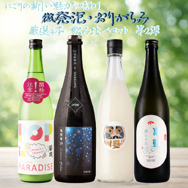 にごりの新しい魅力を味わう 微発泡・おりがらみ厳選4本 飲み比べ