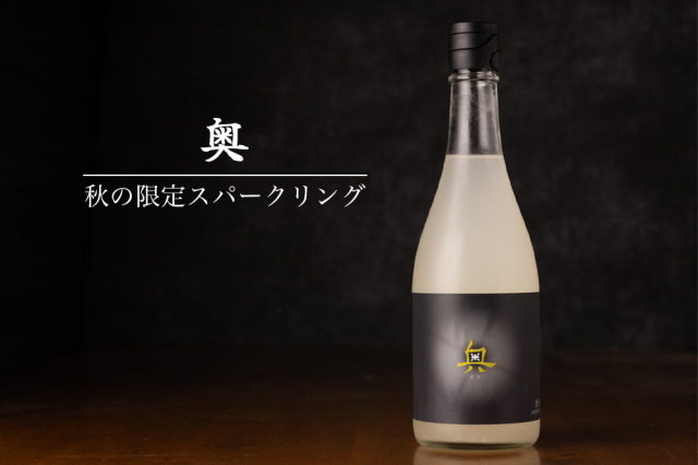 奥 おく 秋のスパークリング 純米吟醸 活性にごり生酒 | 山崎合資会社