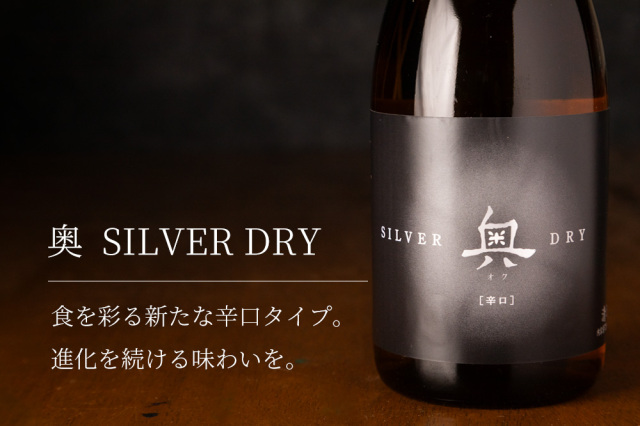 奥　 SILVERDRRY 辛口 日本酒　山?合資会社